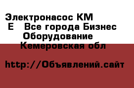 Электронасос КМ 100-80-170Е - Все города Бизнес » Оборудование   . Кемеровская обл.